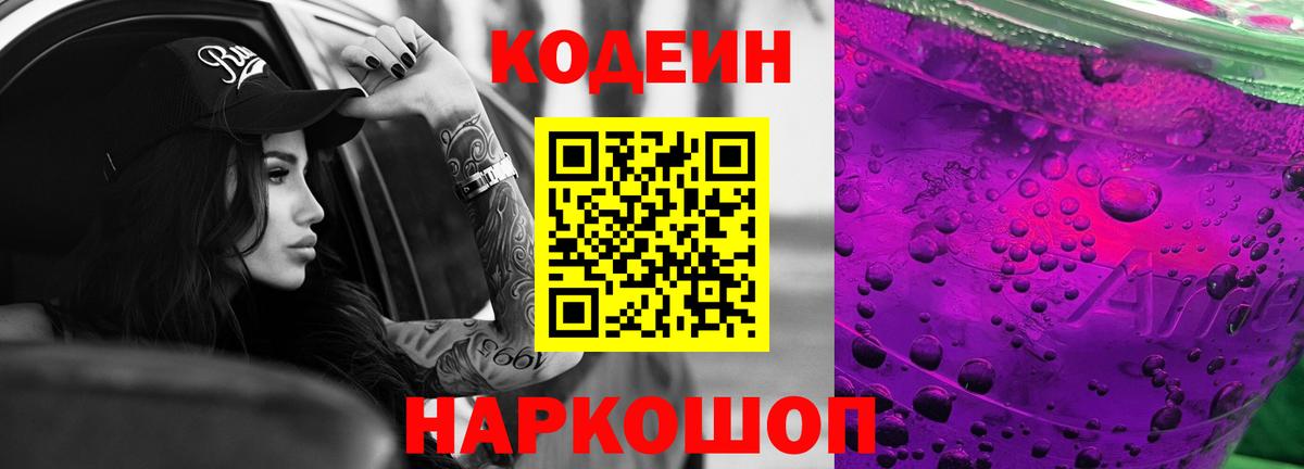 Codein напиток Lean (лин)  Вход с VPN  Жигулёвск 